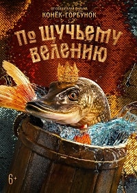 По щучьему велению (2023) скачать