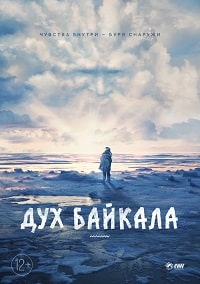 Дух Байкала (2023) скачать