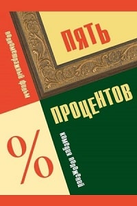 Скачать Пять процентов (2023) в хорошем качестве