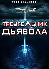 Скачать Треугольник Дьявола (2021) в хорошем качестве