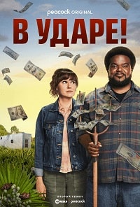 В ударе! (2 сезон) (2023) скачать