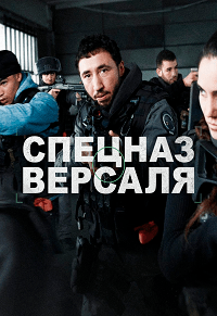 Спецназ Версаля (2023) скачать