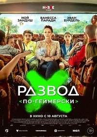 Развод по-геймерски (2022) скачать