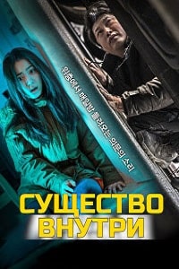 Существо внутри (2022) скачать