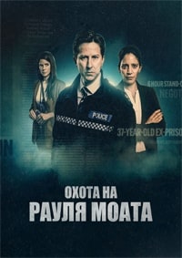 Охота на Рауля Моата (2023) скачать