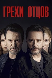 Скачать Грехи отцов (2019) в хорошем качестве