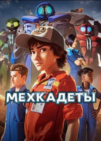 Скачать Мехкадеты (2023) в хорошем качестве