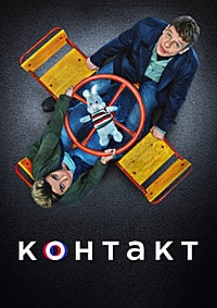 Контакт 2 сезон (2023) скачать