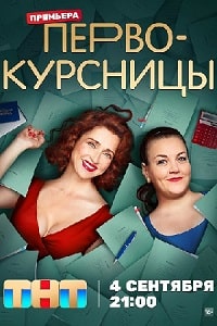 Первокурсницы (2023) скачать