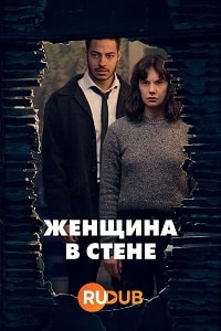 Женщина в стене (2023) скачать