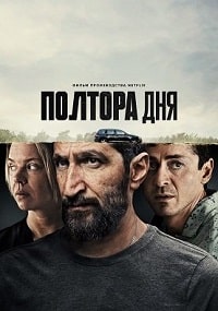 Полтора дня (2023) скачать