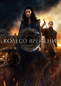 Колесо времени (2 сезон) скачать