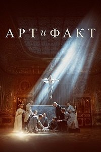 Арт и Факт (2023) скачать