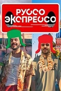 Руссо Экспрессо 2 сезон (2023) скачать