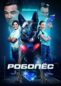 Робопес (2023) скачать