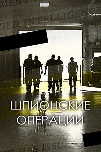 Шпионские операции (2023) скачать