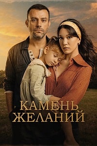 Камень желаний (2023) скачать