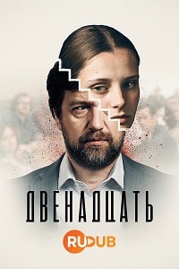 Двенадцать 2 сезон (2023) скачать