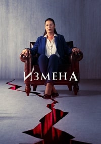 Измена / Предательство (2 сезон) скачать