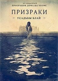 Скачать Призраки усадьбы Блай (2 сезон) в хорошем качестве