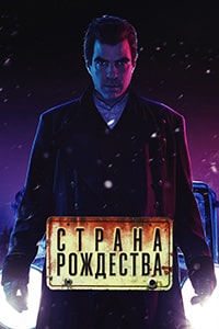 Страна Рождества (2 сезон) скачать