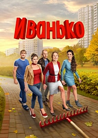 Иванько 2 сезон (2023) скачать