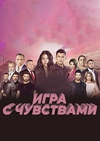 Игра с чувствами (2020-2021) скачать