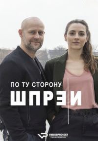 Скачать По ту сторону Шпреи (2 сезон) в хорошем качестве