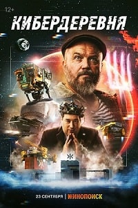 Скачать Кибердеревня (2023) в хорошем качестве