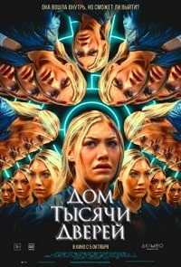 Дом тысячи дверей (2023) скачать