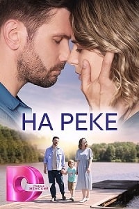 На реке (2023) скачать