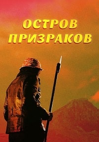 Скачать Остров призраков (Ghost Island) (2021) в хорошем качестве