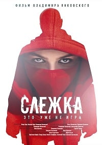 Скачать Слежка (2023) в хорошем качестве