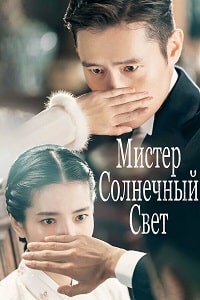 Мистер Солнечный свет / Мистер Саншайн (2018) скачать