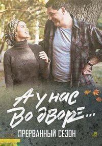 А у нас во дворе. Прерванный сезон (2023) скачать