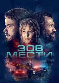 Скачать Зов мести (2022) в хорошем качестве