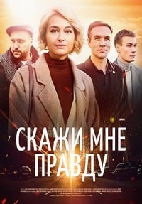 Скажи мне правду (2021) скачать