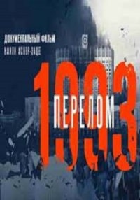 Скачать 1993 год. Перелом (2023) в хорошем качестве