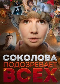 Соколова подозревает всех (3 сезон) скачать