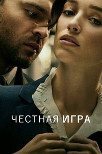 Честная игра (2023) скачать