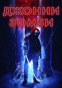 Джонни-зомби (2023) скачать