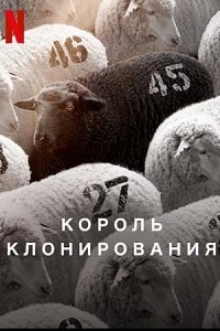 Скачать Король клонирования (2023) в хорошем качестве