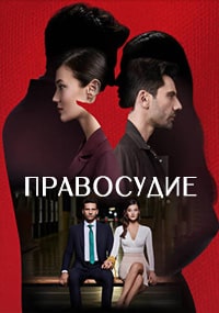 Правосудие (Приговор) (3 сезон) (2023) скачать