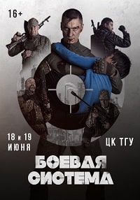 Боевая система (2021) скачать