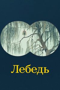 Лебедь (2023) скачать