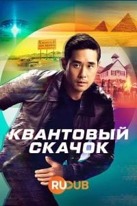 Квантовый скачок 2 сезон (2023) скачать