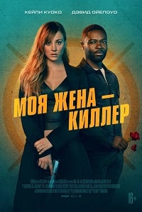 Моя жена – киллер (2023) скачать