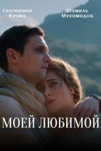 Моей любимой (2023) скачать