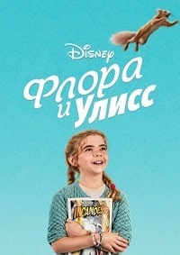 Флора и Улисс (2021) скачать