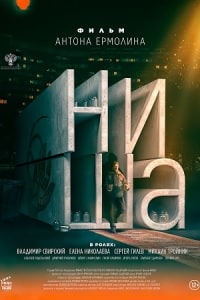 Ниша (2023) скачать